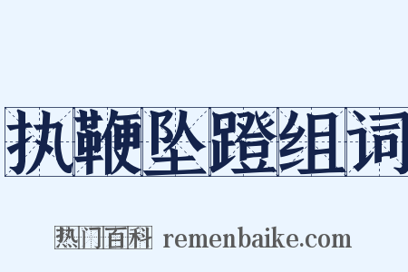 执鞭坠蹬组词是什么意思的图片